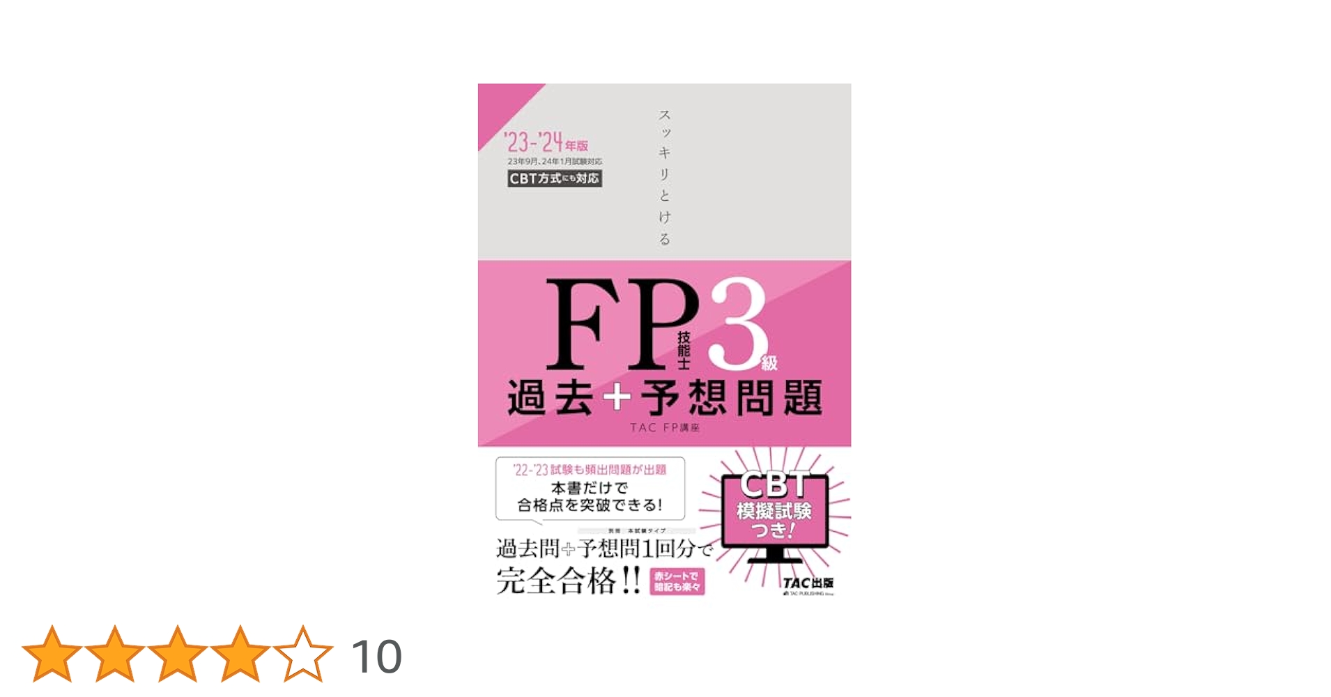 スッキリとける 過去+予想問題 FP技能士3級 2023-2024年 [実技は